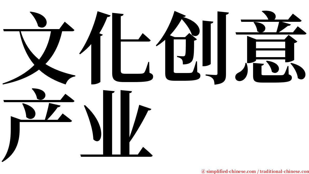 文化创意产业 serif font