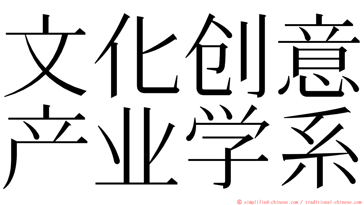 文化创意产业学系 ming font