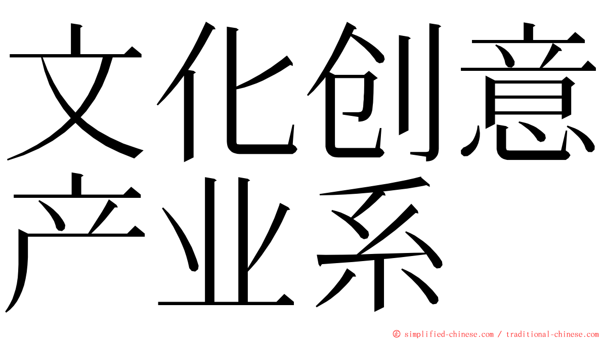 文化创意产业系 ming font