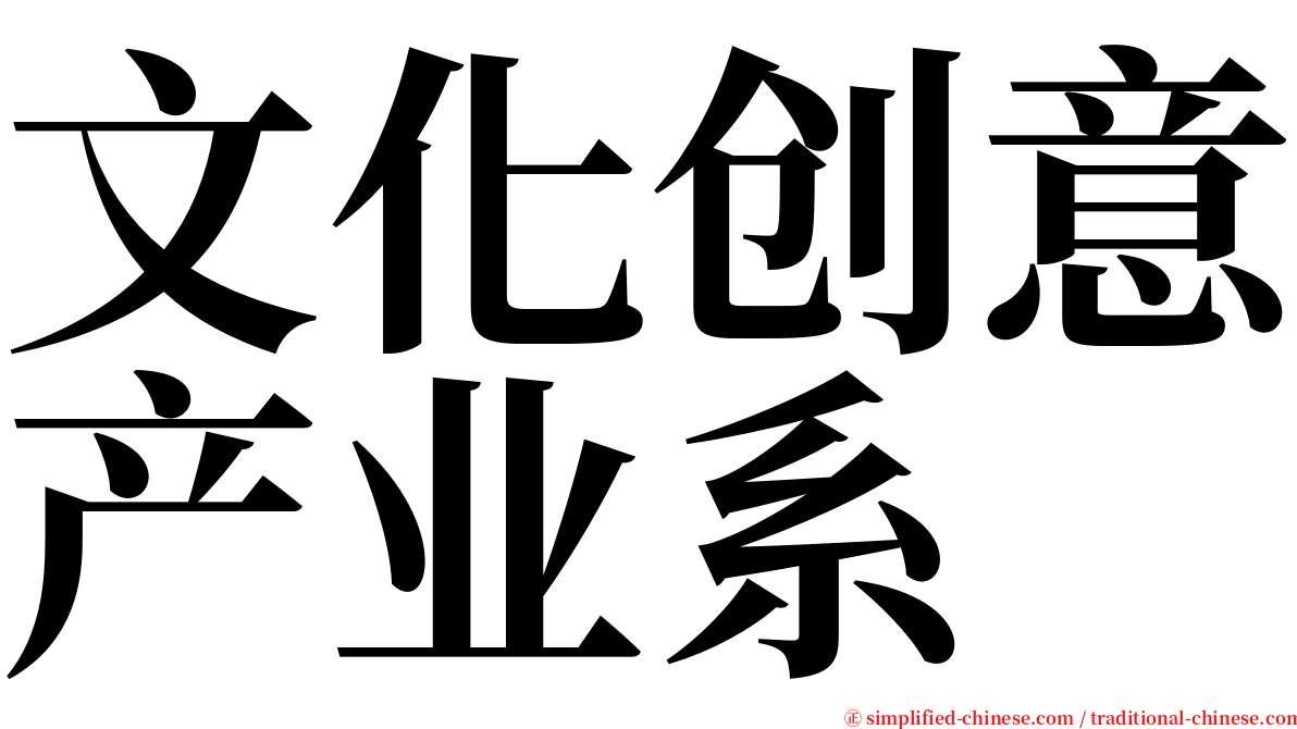 文化创意产业系 serif font