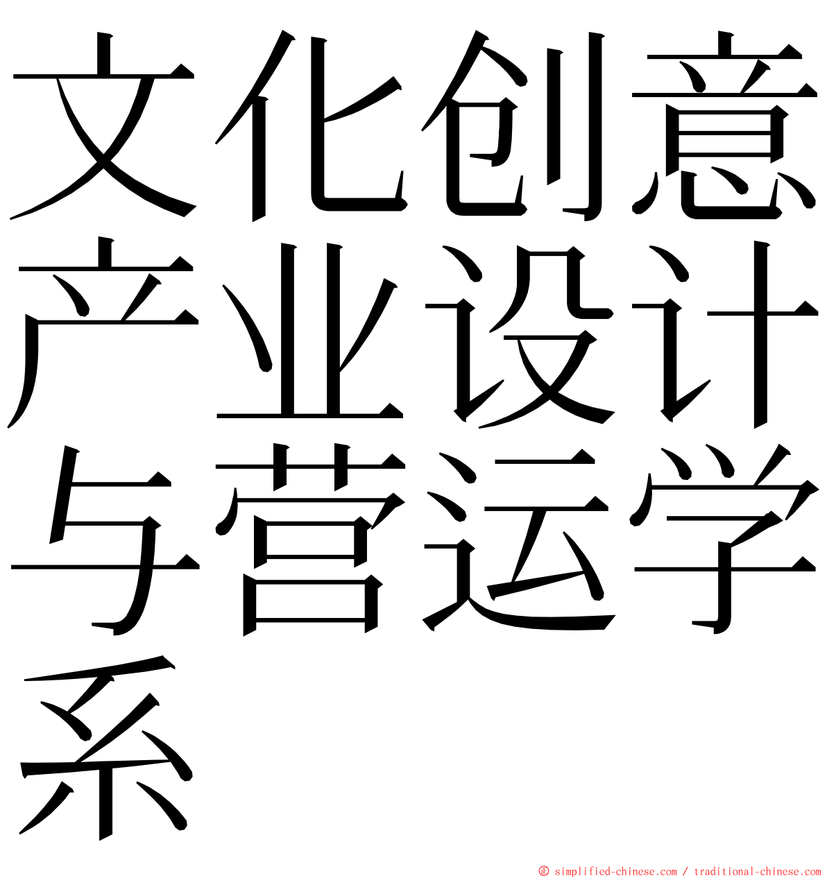 文化创意产业设计与营运学系 ming font