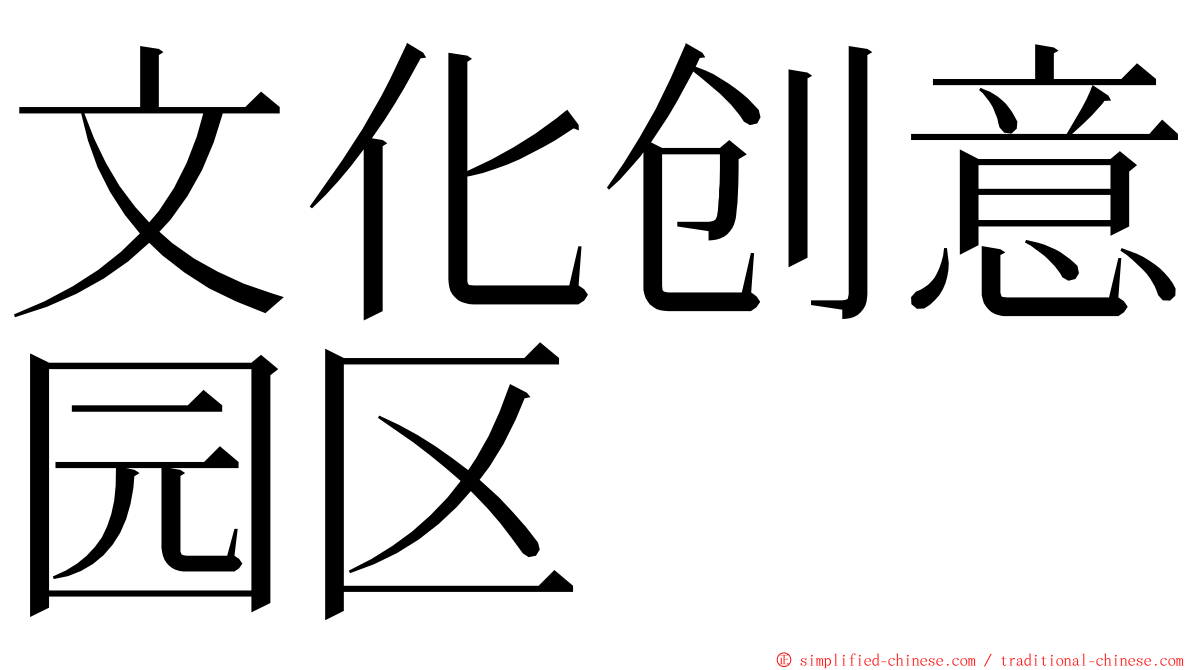 文化创意园区 ming font