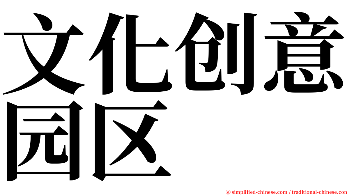 文化创意园区 serif font