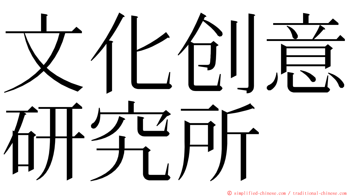 文化创意研究所 ming font