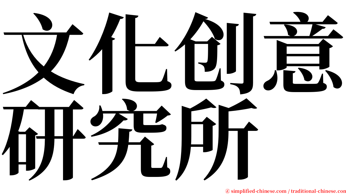 文化创意研究所 serif font