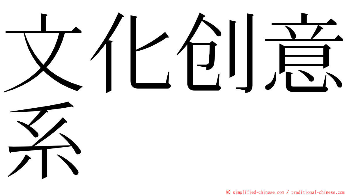 文化创意系 ming font