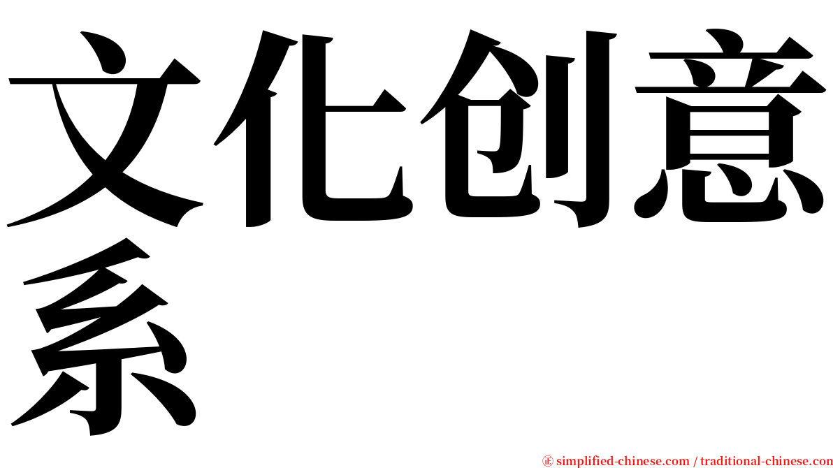 文化创意系 serif font