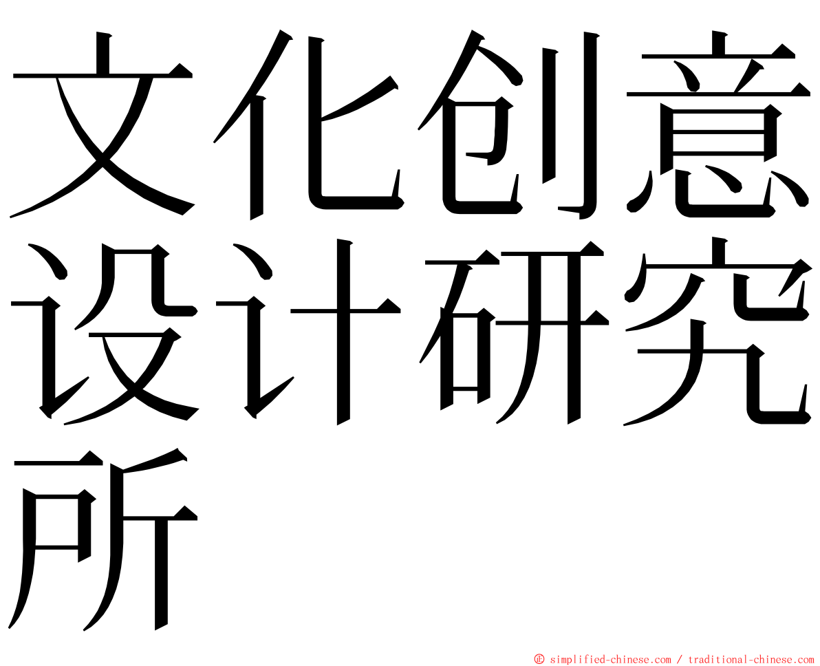 文化创意设计研究所 ming font