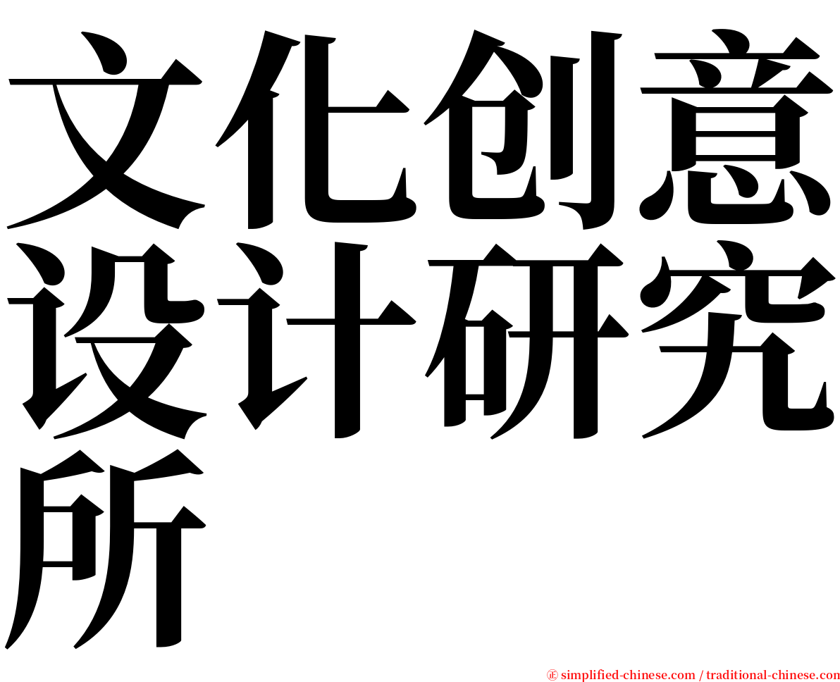 文化创意设计研究所 serif font