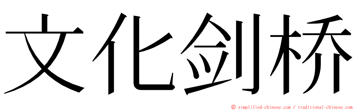 文化剑桥 ming font