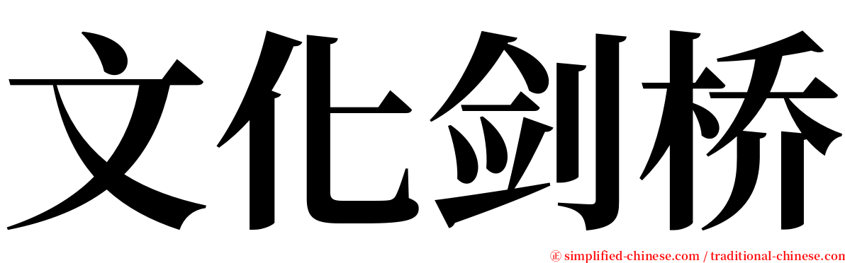 文化剑桥 serif font