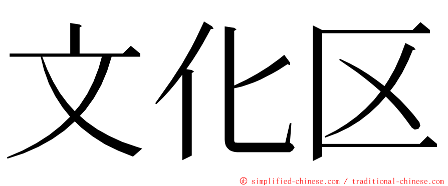 文化区 ming font