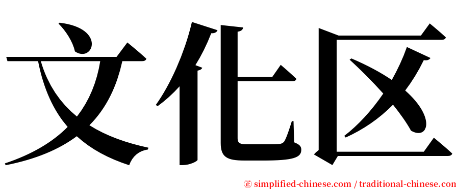 文化区 serif font