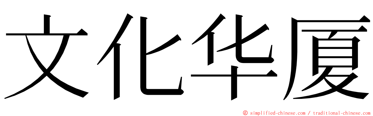 文化华厦 ming font