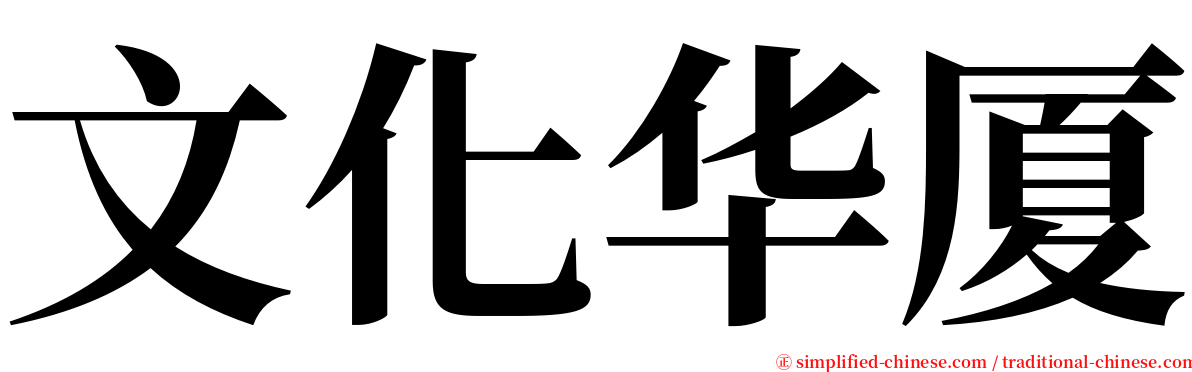 文化华厦 serif font