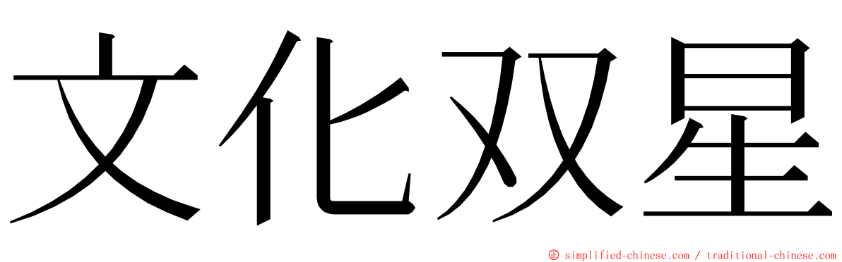 文化双星 ming font