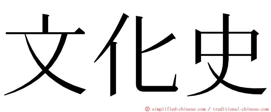 文化史 ming font