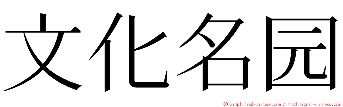 文化名园 ming font