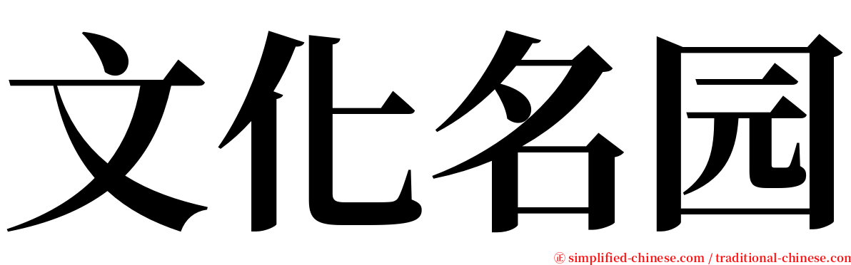 文化名园 serif font