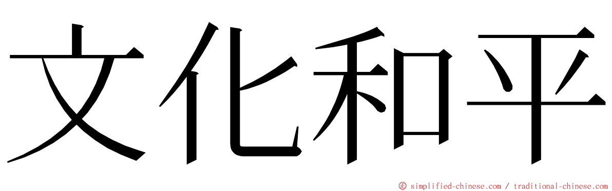 文化和平 ming font