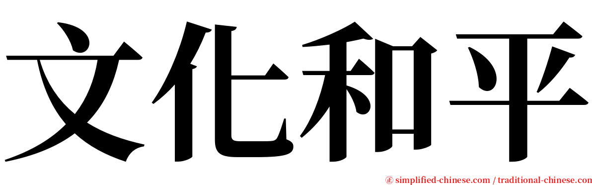 文化和平 serif font