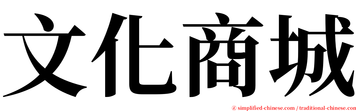 文化商城 serif font