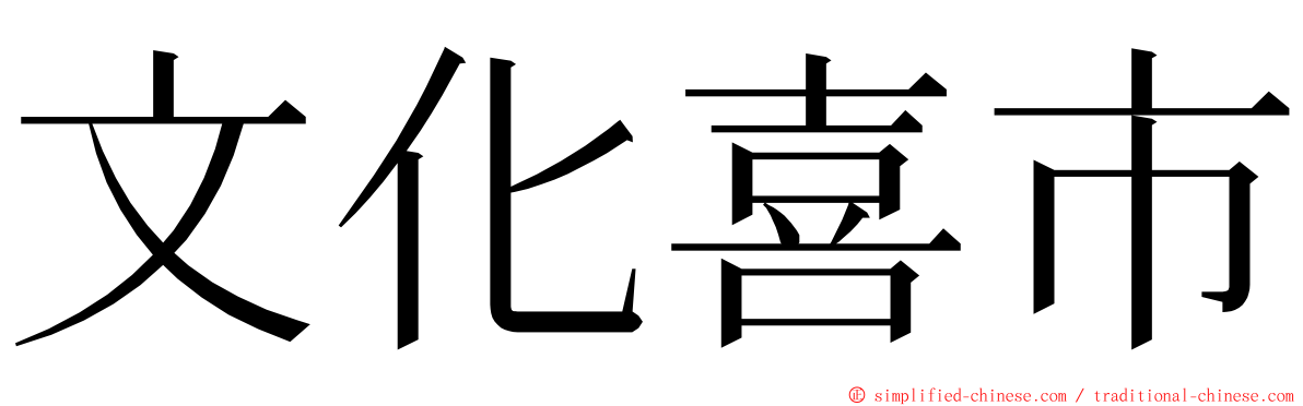 文化喜市 ming font