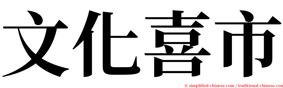 文化喜市 serif font