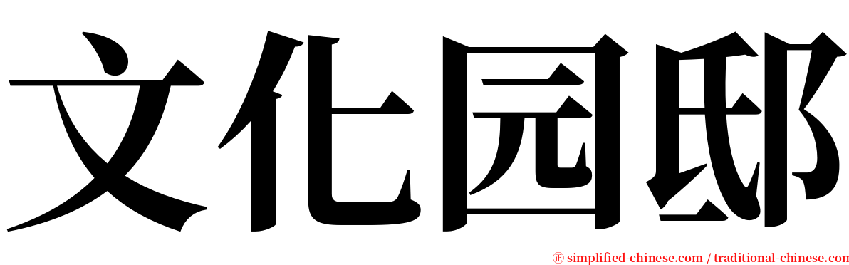 文化园邸 serif font