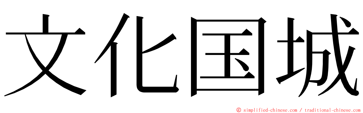 文化国城 ming font