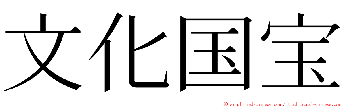 文化国宝 ming font