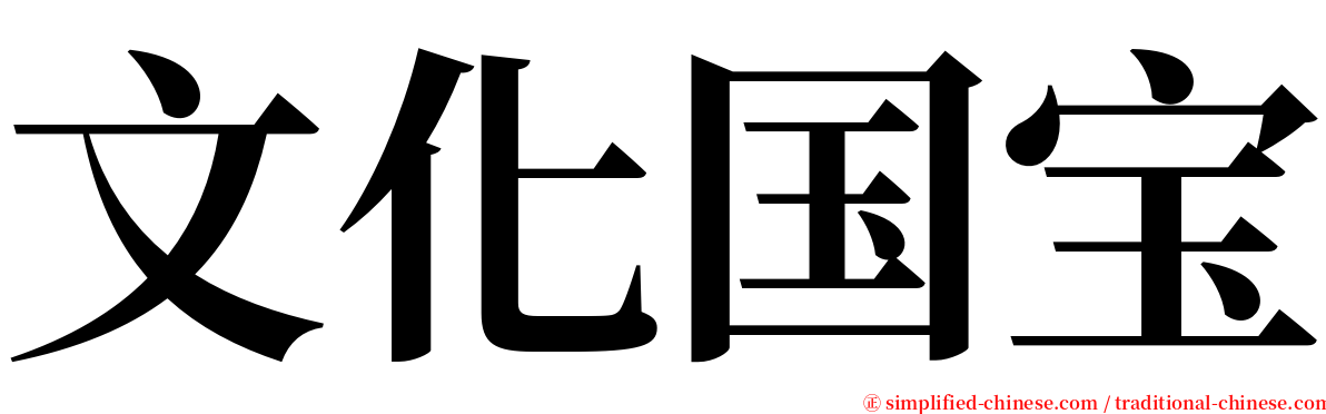 文化国宝 serif font