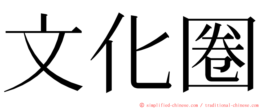 文化圈 ming font