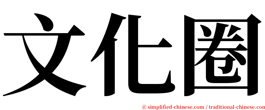 文化圈 serif font