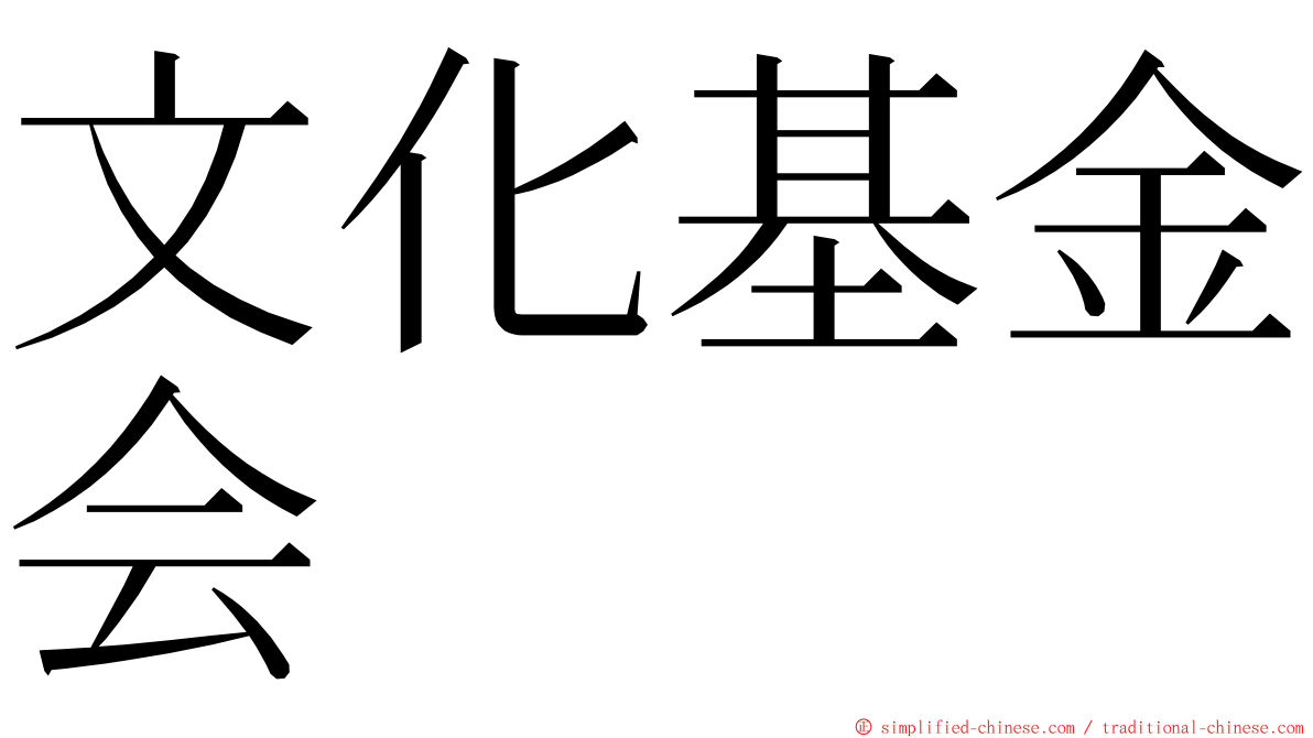 文化基金会 ming font