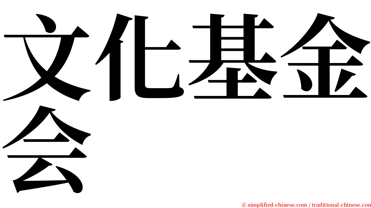 文化基金会 serif font