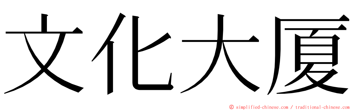 文化大厦 ming font