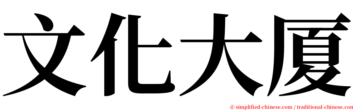 文化大厦 serif font