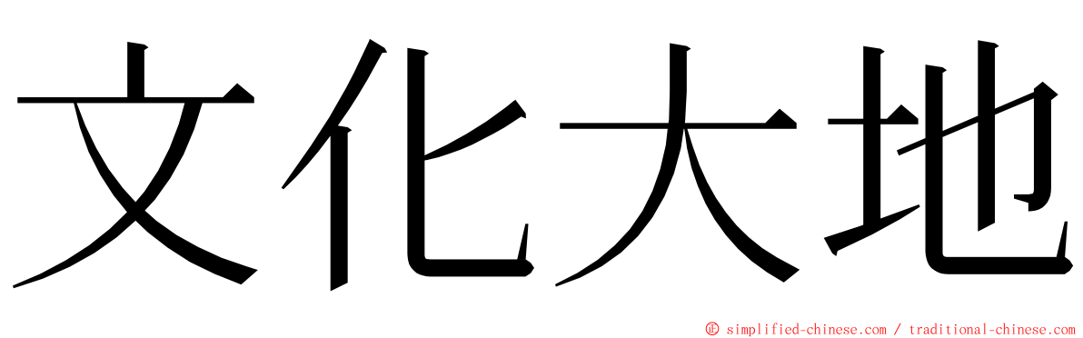 文化大地 ming font