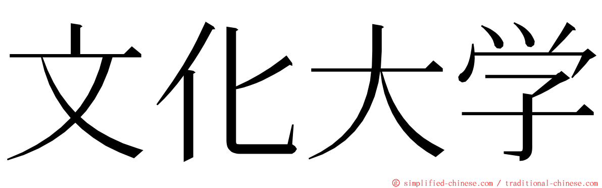 文化大学 ming font