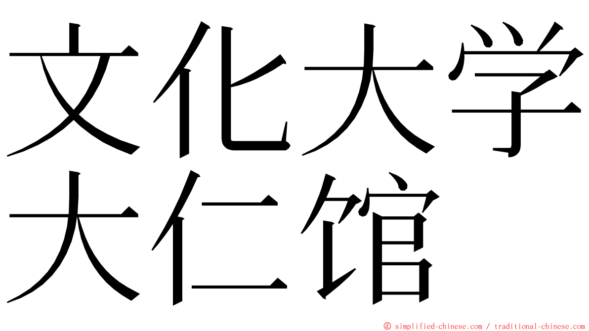 文化大学大仁馆 ming font