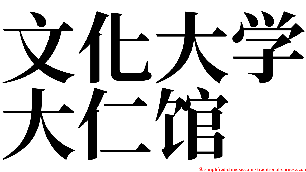 文化大学大仁馆 serif font