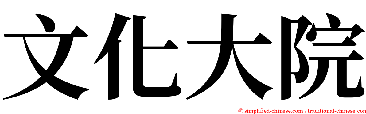 文化大院 serif font