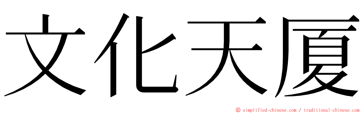 文化天厦 ming font