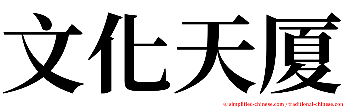 文化天厦 serif font