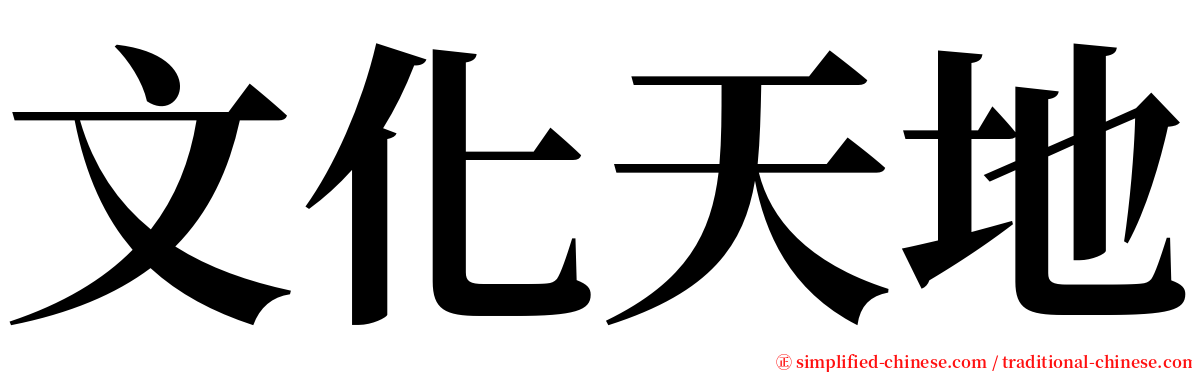 文化天地 serif font