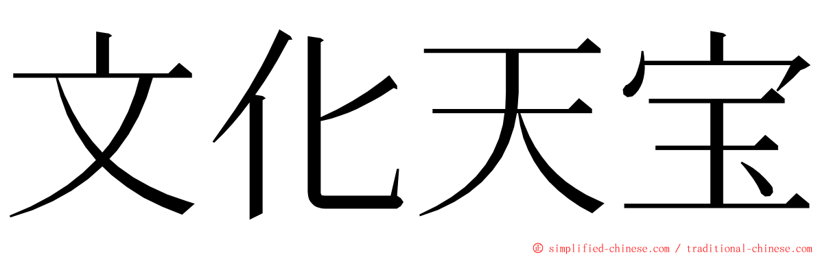 文化天宝 ming font