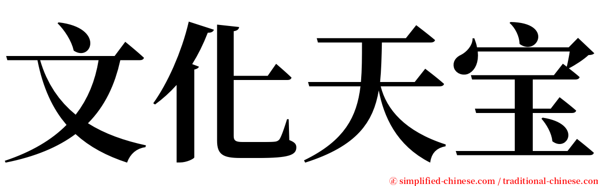 文化天宝 serif font