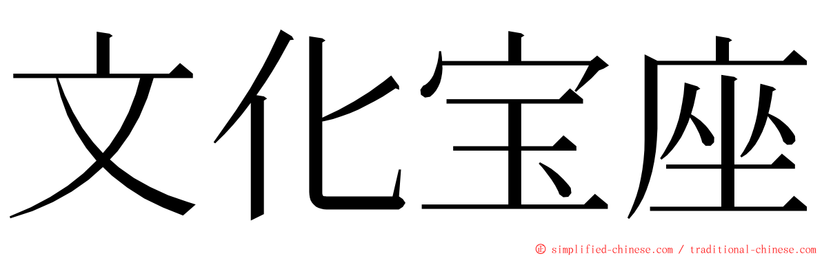 文化宝座 ming font