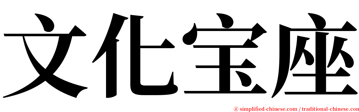 文化宝座 serif font